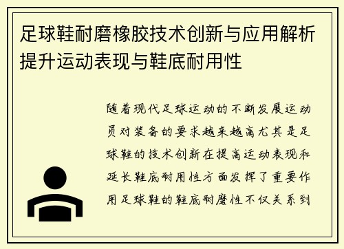 足球鞋耐磨橡胶技术创新与应用解析提升运动表现与鞋底耐用性