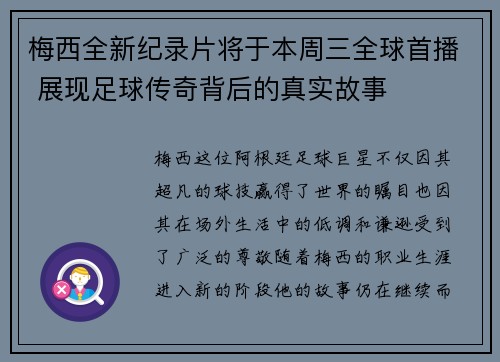 梅西全新纪录片将于本周三全球首播 展现足球传奇背后的真实故事