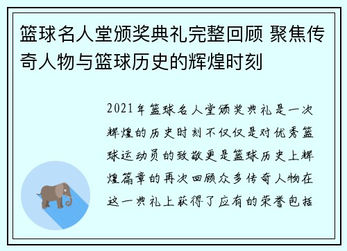 篮球名人堂颁奖典礼完整回顾 聚焦传奇人物与篮球历史的辉煌时刻