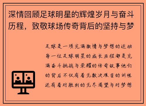 深情回顾足球明星的辉煌岁月与奋斗历程，致敬球场传奇背后的坚持与梦想