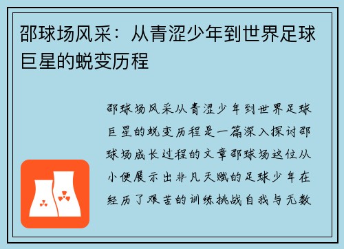 邵球场风采：从青涩少年到世界足球巨星的蜕变历程