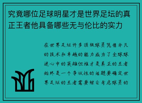 究竟哪位足球明星才是世界足坛的真正王者他具备哪些无与伦比的实力