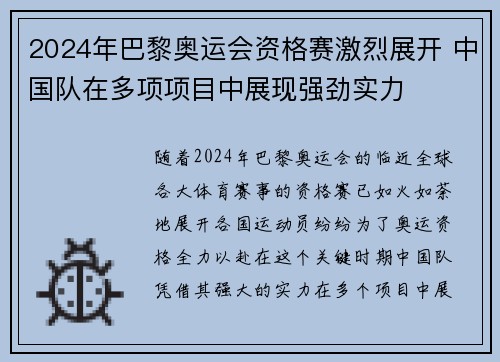 2024年巴黎奥运会资格赛激烈展开 中国队在多项项目中展现强劲实力