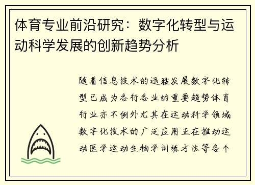 体育专业前沿研究：数字化转型与运动科学发展的创新趋势分析