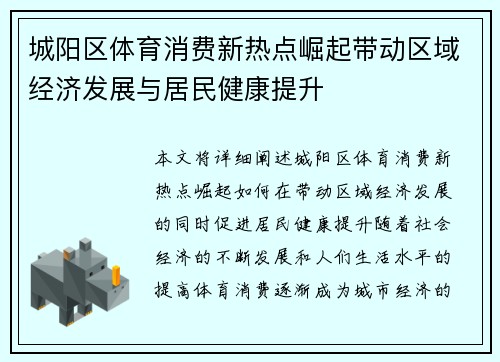 城阳区体育消费新热点崛起带动区域经济发展与居民健康提升