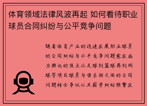 体育领域法律风波再起 如何看待职业球员合同纠纷与公平竞争问题