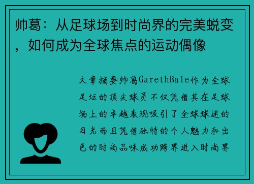 帅葛：从足球场到时尚界的完美蜕变，如何成为全球焦点的运动偶像