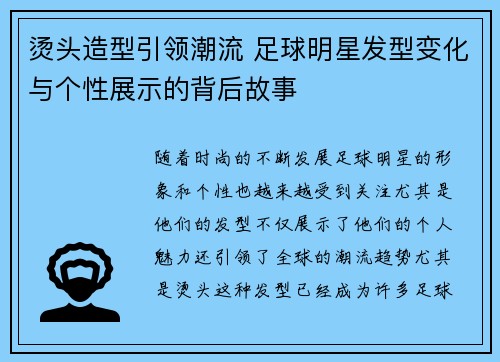 烫头造型引领潮流 足球明星发型变化与个性展示的背后故事