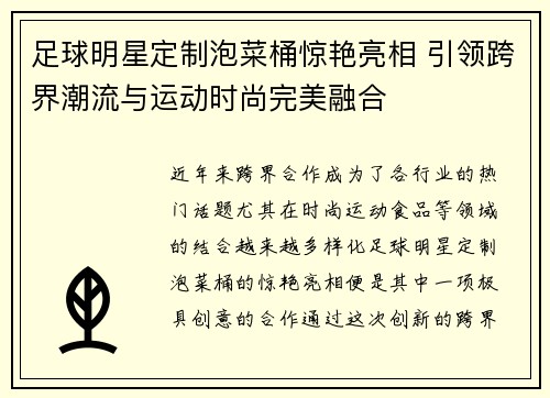 足球明星定制泡菜桶惊艳亮相 引领跨界潮流与运动时尚完美融合