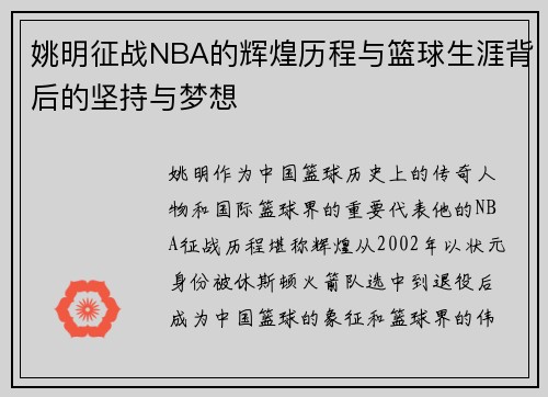 姚明征战NBA的辉煌历程与篮球生涯背后的坚持与梦想