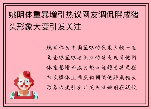 姚明体重暴增引热议网友调侃胖成猪头形象大变引发关注