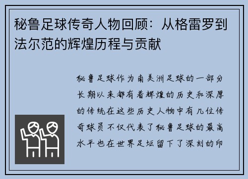 秘鲁足球传奇人物回顾：从格雷罗到法尔范的辉煌历程与贡献