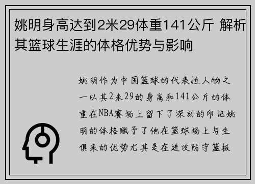 姚明身高达到2米29体重141公斤 解析其篮球生涯的体格优势与影响