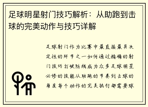 足球明星射门技巧解析：从助跑到击球的完美动作与技巧详解