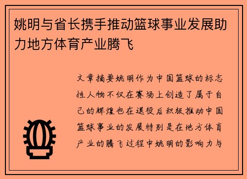 姚明与省长携手推动篮球事业发展助力地方体育产业腾飞