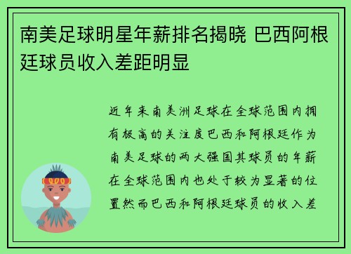 南美足球明星年薪排名揭晓 巴西阿根廷球员收入差距明显