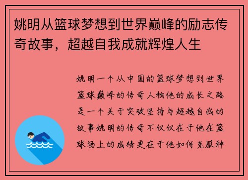 姚明从篮球梦想到世界巅峰的励志传奇故事，超越自我成就辉煌人生