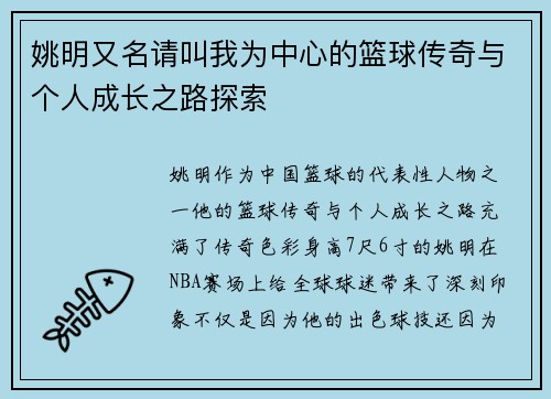 姚明又名请叫我为中心的篮球传奇与个人成长之路探索