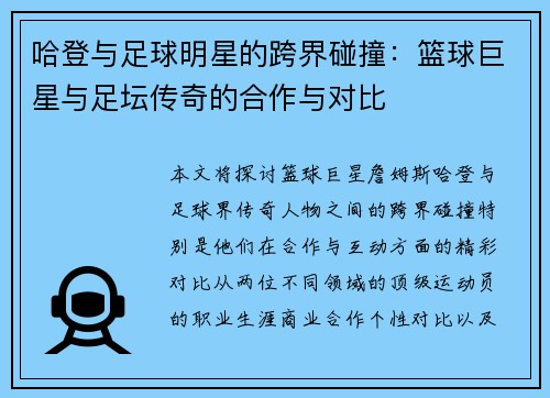 哈登与足球明星的跨界碰撞：篮球巨星与足坛传奇的合作与对比