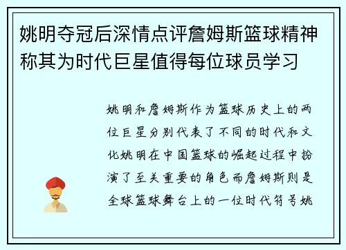 姚明夺冠后深情点评詹姆斯篮球精神称其为时代巨星值得每位球员学习