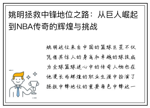 姚明拯救中锋地位之路：从巨人崛起到NBA传奇的辉煌与挑战