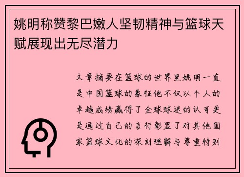 姚明称赞黎巴嫩人坚韧精神与篮球天赋展现出无尽潜力