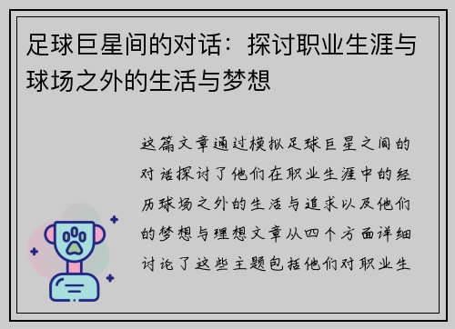 足球巨星间的对话：探讨职业生涯与球场之外的生活与梦想