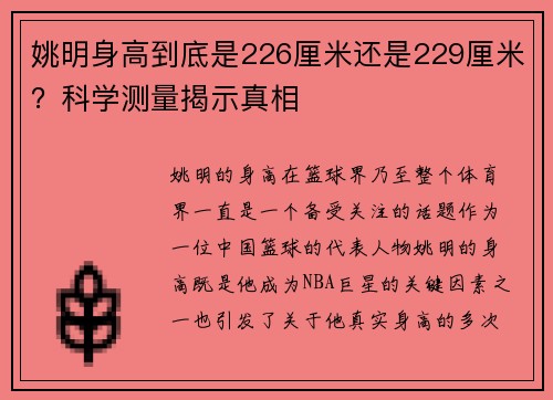 姚明身高到底是226厘米还是229厘米？科学测量揭示真相