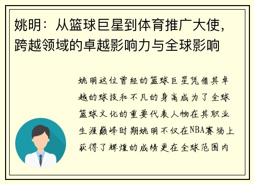 姚明：从篮球巨星到体育推广大使，跨越领域的卓越影响力与全球影响