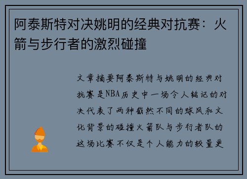 阿泰斯特对决姚明的经典对抗赛：火箭与步行者的激烈碰撞