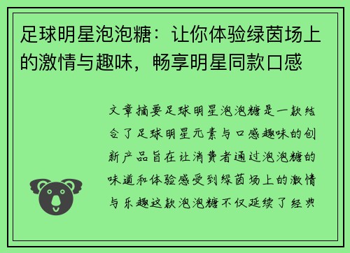 足球明星泡泡糖：让你体验绿茵场上的激情与趣味，畅享明星同款口感