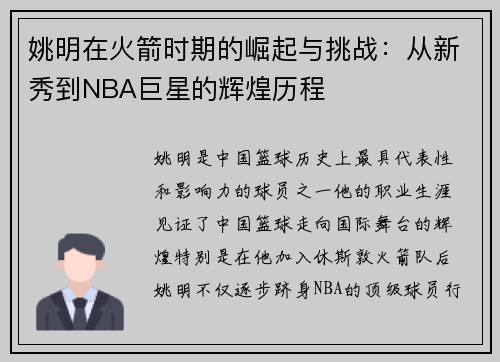 姚明在火箭时期的崛起与挑战：从新秀到NBA巨星的辉煌历程