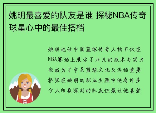 姚明最喜爱的队友是谁 探秘NBA传奇球星心中的最佳搭档