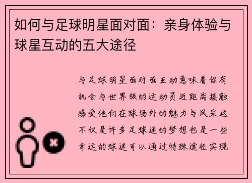 如何与足球明星面对面：亲身体验与球星互动的五大途径