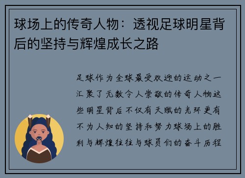 球场上的传奇人物：透视足球明星背后的坚持与辉煌成长之路