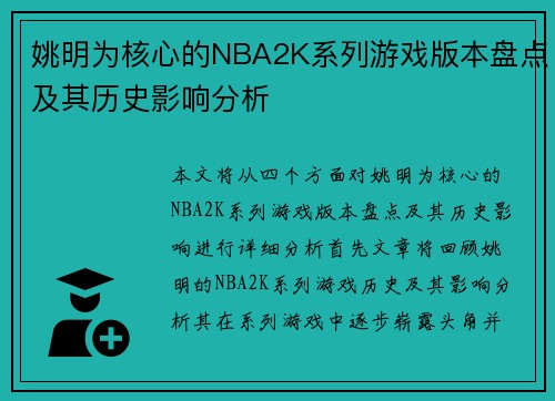 姚明为核心的NBA2K系列游戏版本盘点及其历史影响分析