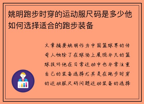 姚明跑步时穿的运动服尺码是多少他如何选择适合的跑步装备