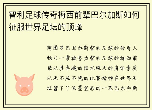 智利足球传奇梅西前辈巴尔加斯如何征服世界足坛的顶峰