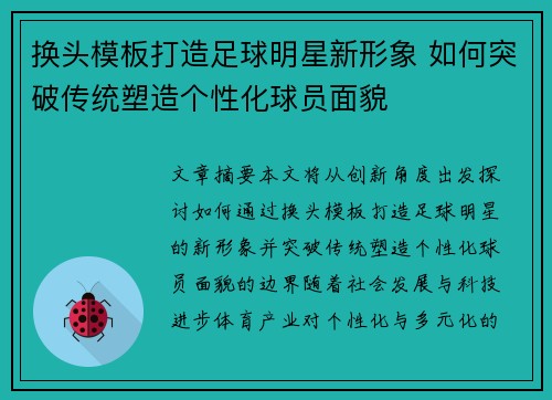 换头模板打造足球明星新形象 如何突破传统塑造个性化球员面貌