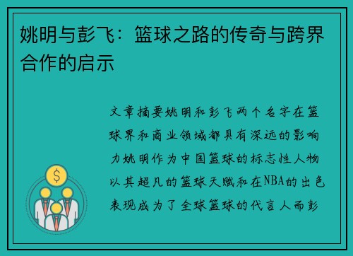 姚明与彭飞：篮球之路的传奇与跨界合作的启示