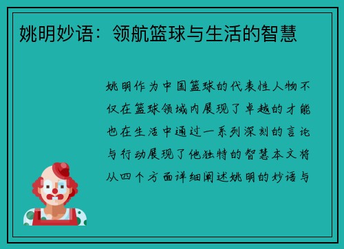 姚明妙语：领航篮球与生活的智慧