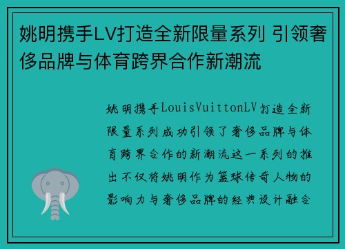 姚明携手LV打造全新限量系列 引领奢侈品牌与体育跨界合作新潮流