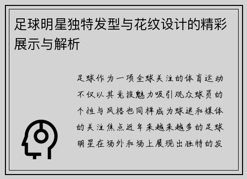 足球明星独特发型与花纹设计的精彩展示与解析