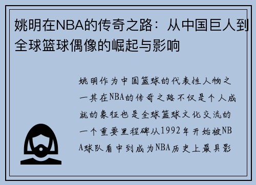 姚明在NBA的传奇之路：从中国巨人到全球篮球偶像的崛起与影响