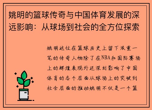 姚明的篮球传奇与中国体育发展的深远影响：从球场到社会的全方位探索