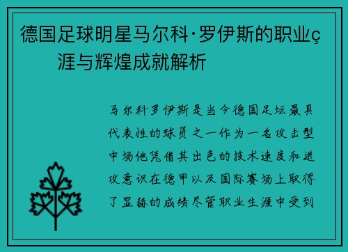 德国足球明星马尔科·罗伊斯的职业生涯与辉煌成就解析