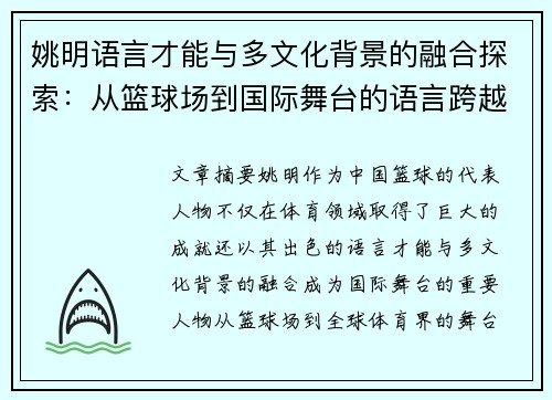 姚明语言才能与多文化背景的融合探索：从篮球场到国际舞台的语言跨越之旅