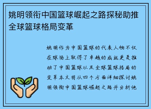 姚明领衔中国篮球崛起之路探秘助推全球篮球格局变革