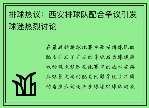 排球热议：西安排球队配合争议引发球迷热烈讨论